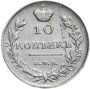 10 копеек, 1818, фото 2