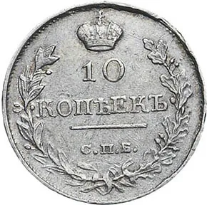 10 копеек, 1819, фото 2