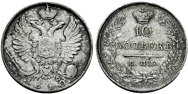 10 копеек, 1820, фото 1