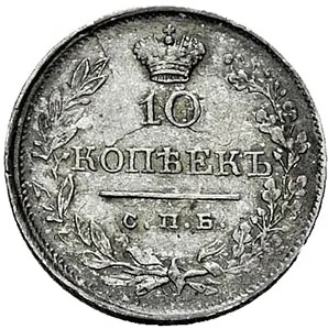 10 копеек, 1820, фото 2