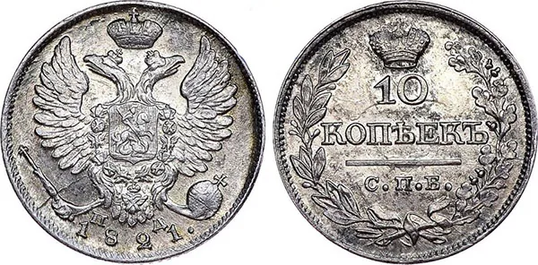 10 копеек, 1821, фото 1