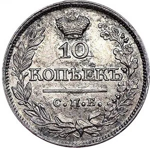 10 копеек, 1821, фото 2