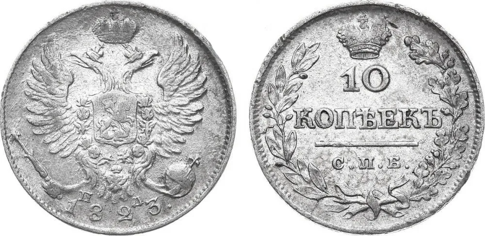 10 копеек, 1823, фото 1
