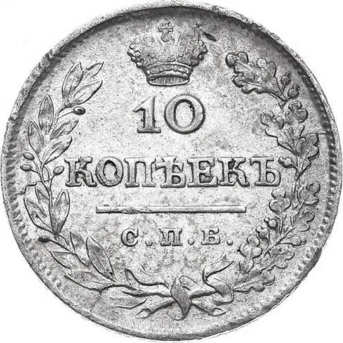 10 копеек, 1823, фото 2