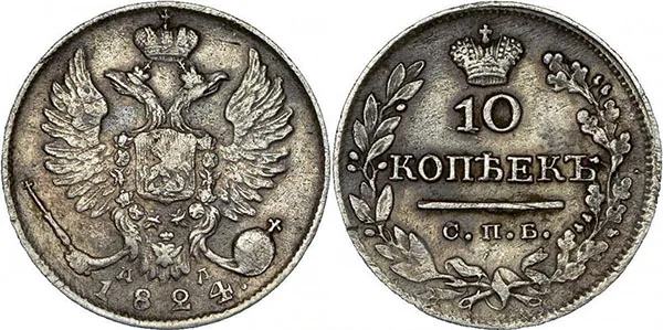 10 копеек, 1824, фото 1