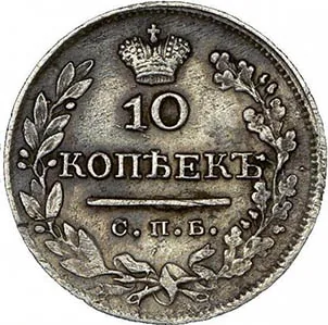 10 копеек, 1824, фото 2