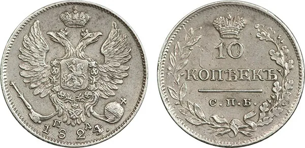 10 копеек, 1824, фото 1