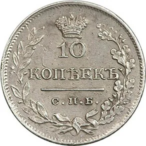 10 копеек, 1824, фото 2