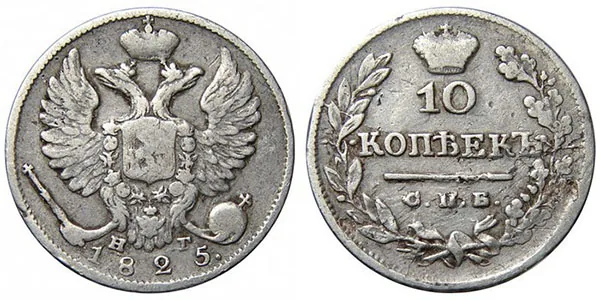 10 копеек, 1825, фото 1