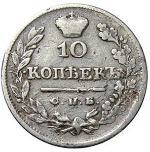 10 копеек, 1825, фото 2