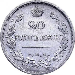 20 копеек, 1811, фото 2