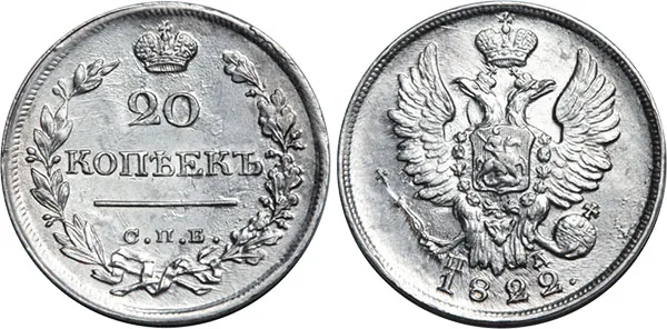 20 копеек, 1822, фото 1