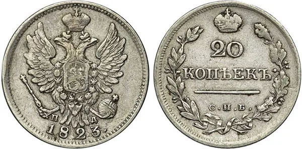 20 копеек, 1823, фото 1