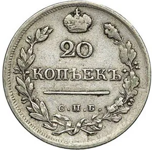 20 копеек, 1823, фото 2