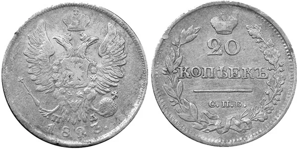 20 копеек, 1823, фото 1