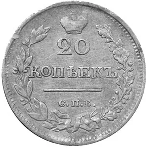 20 копеек, 1823, фото 2