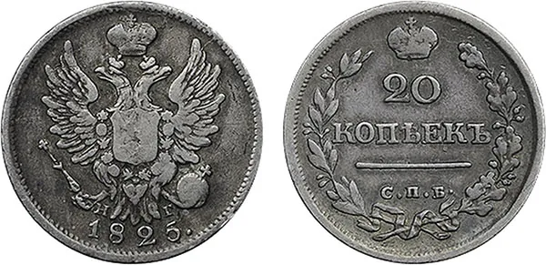 20 копеек, 1825, фото 1