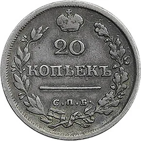 20 копеек, 1825, фото 2