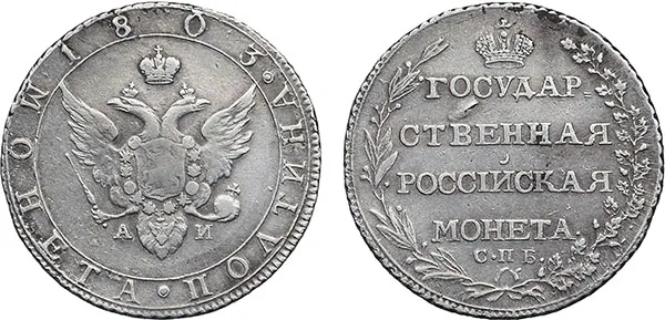 Полтина, 1803, фото 1