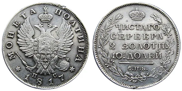 Полтина, 1817, фото 1