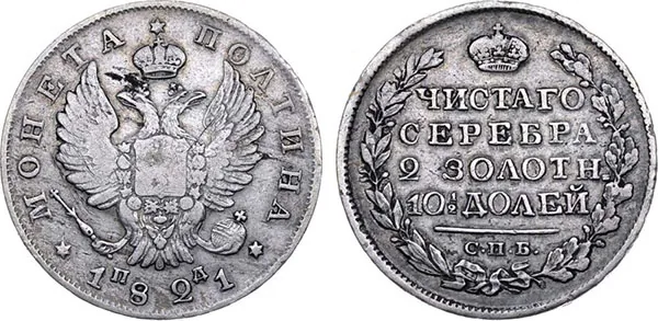 Полтина, 1821, фото 1