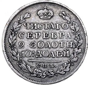 Полтина, 1821, фото 2