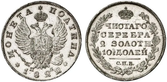 Полтина, 1822, фото 1