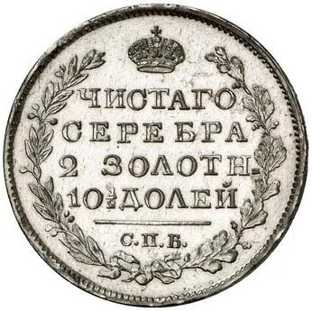 Полтина, 1822, фото 2