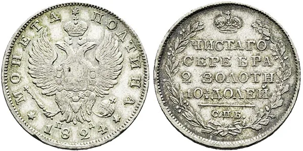 Полтина, 1824, фото 1