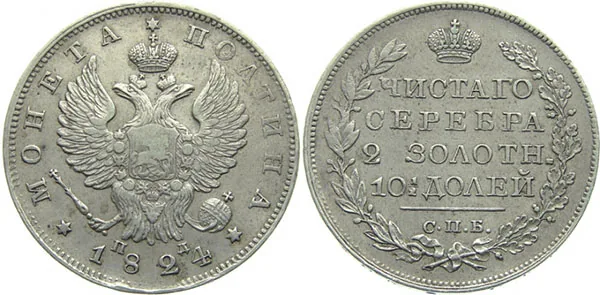 Полтина, 1824, фото 1