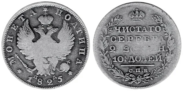 Полтина, 1825, фото 1