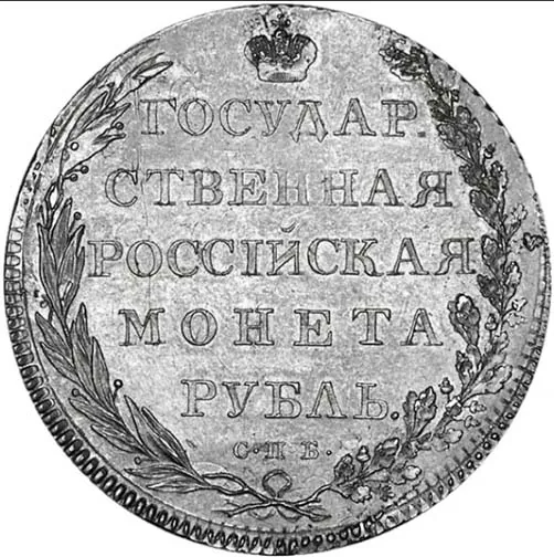 1 рубль, 1801, фото 2