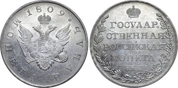 1 рубль, 1809, фото 1