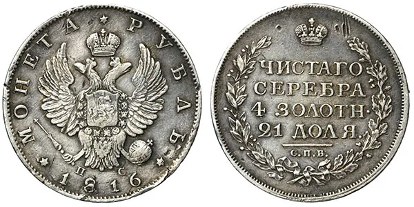 1 рубль, 1816, фото 1
