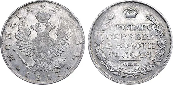 1 рубль, 1817, фото 1