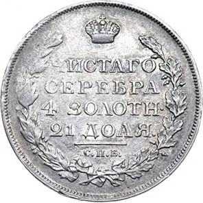 1 рубль, 1817, фото 2