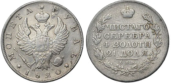 1 рубль, 1820, фото 1