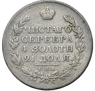1 рубль, 1820, фото 2