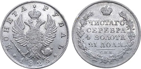1 рубль, 1825, фото 1