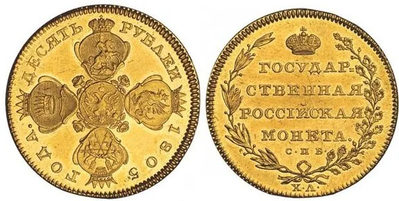 10 рублей, 1805, фото 1