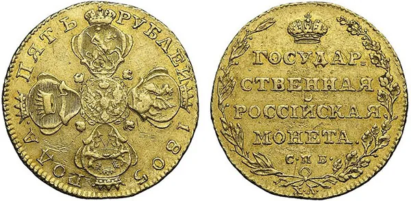 5 рублей, 1805, фото 1