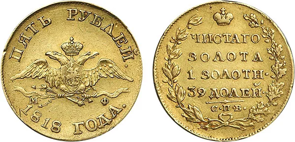 5 рублей, 1818, фото 1