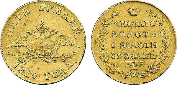 5 рублей, 1819, фото 1