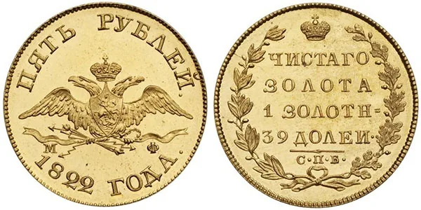 5 рублей, 1822, фото 1