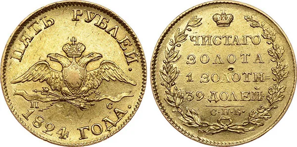 5 рублей, 1824, фото 1