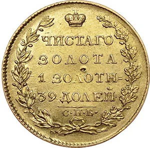 5 рублей, 1824, фото 2