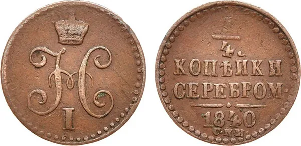 1/4 копейки (полушка), 1840, фото 1