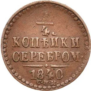 1/4 копейки (полушка), 1840, фото 2