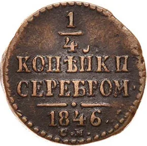 1/4 копейки (полушка), 1846, фото 2