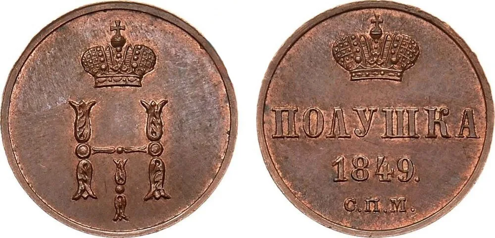 1/4 копейки (полушка), 1849, фото 1